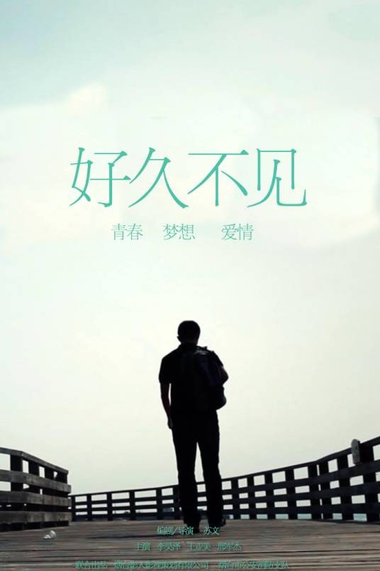 好久不见（苏文导演微电影）