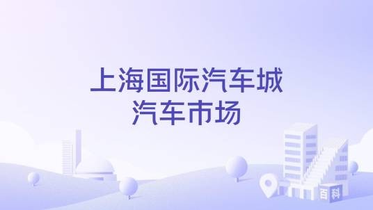 上海国际汽车城汽车市场