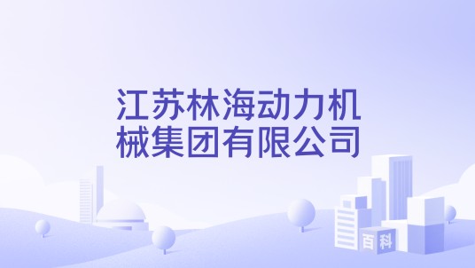 江苏林海动力机械集团有限公司