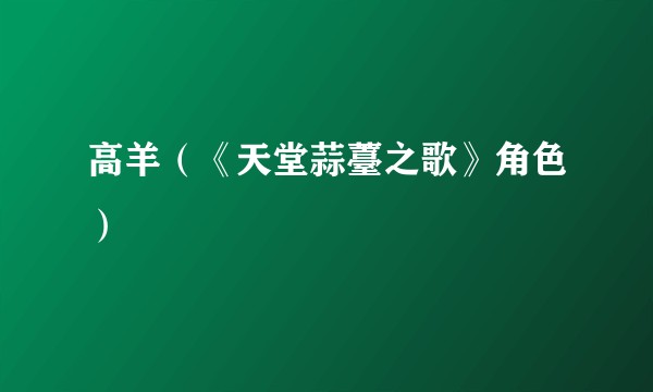 高羊（《天堂蒜薹之歌》角色）