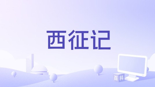 西征记（2019年纪录片）