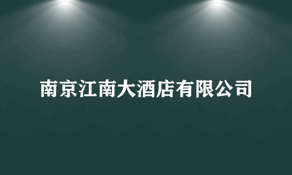 南京江南大酒店有限公司