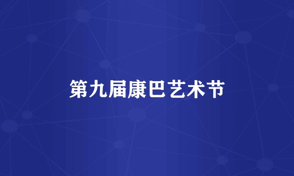第九届康巴艺术节