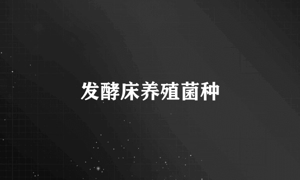 发酵床养殖菌种