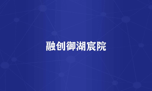 融创御湖宸院