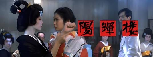 阳晖楼（日本1983年五社英雄执导的剧情电影）