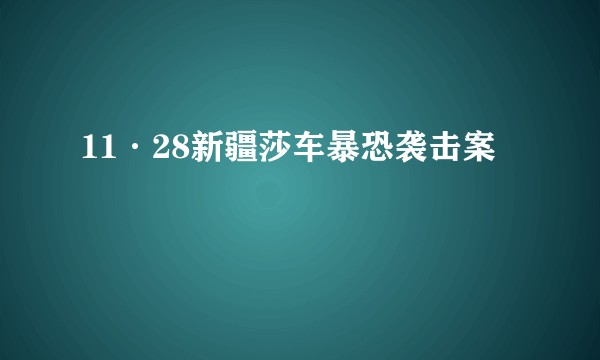 11·28新疆莎车暴恐袭击案