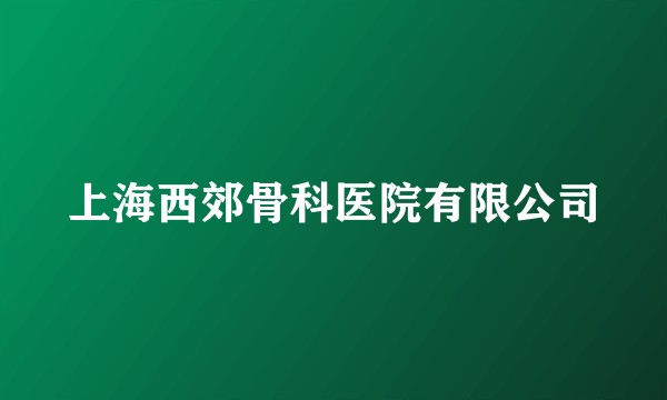 上海西郊骨科医院有限公司