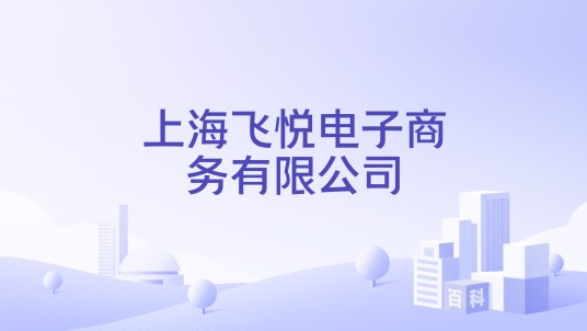 上海飞悦电子商务有限公司