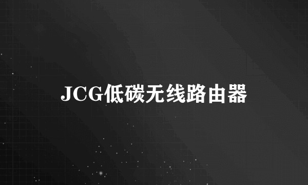 JCG低碳无线路由器