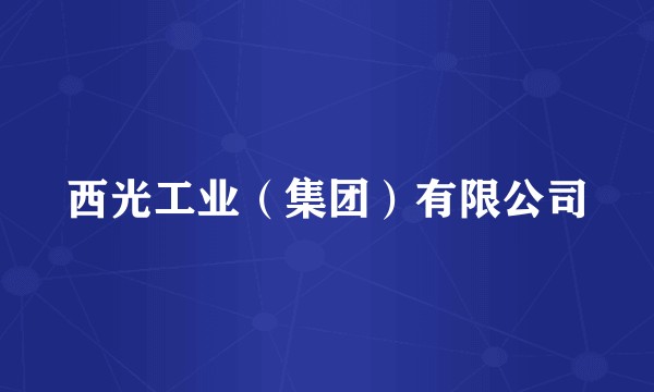 西光工业(集团)有限公司