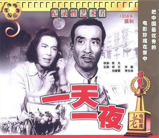 一天一夜（1958年欧凡执导的电影）