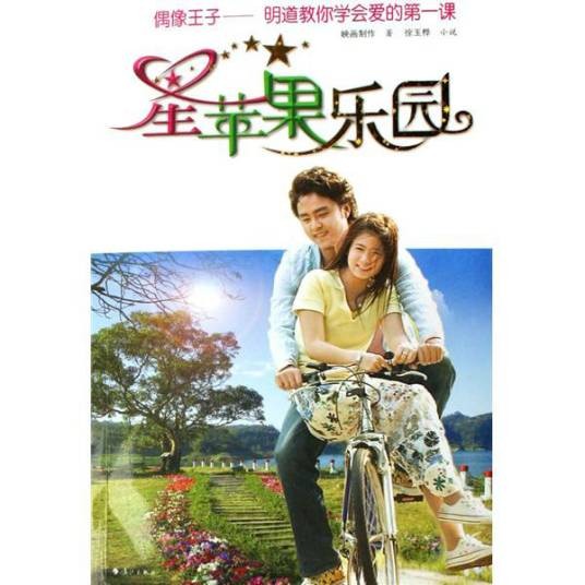 星苹果乐园一棵神奇的苹果树