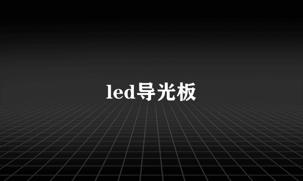 led导光板