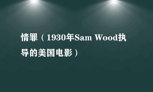 情罪（1930年Sam Wood执导的美国电影）