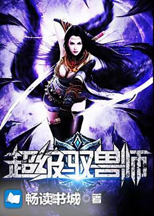 超级驭兽师（掌中文学小说）