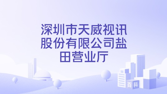 深圳市天威视讯股份有限公司盐田营业厅