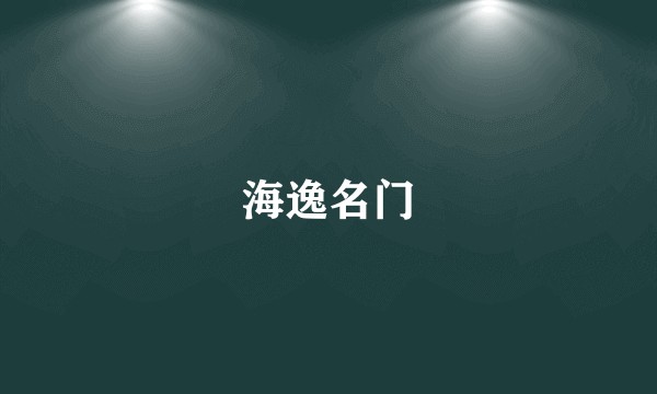 海逸名门