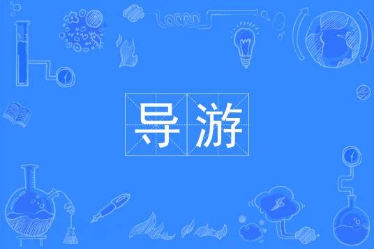 导游（中国普通高等学校专科专业）
