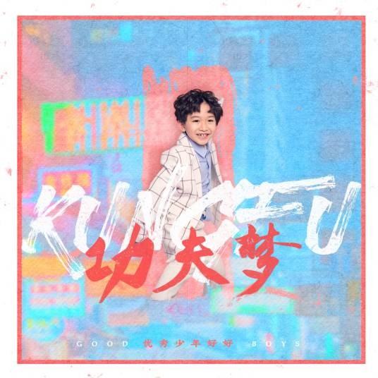 功夫梦(优秀少年好好演唱歌曲)