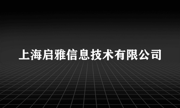 上海启雅信息技术有限公司