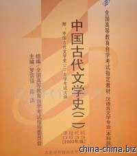 中国古代文学史2