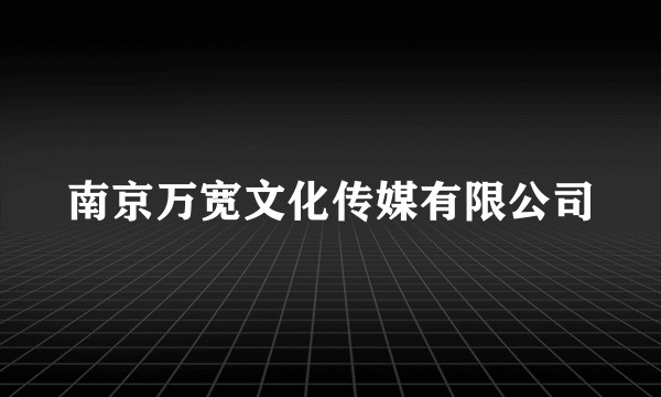 南京万宽文化传媒有限公司