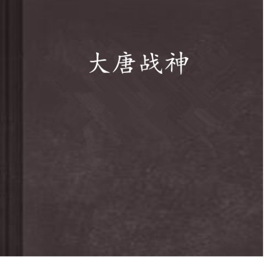 大唐战神（连载于起点中文网的小说）