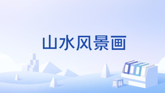 山水风景画