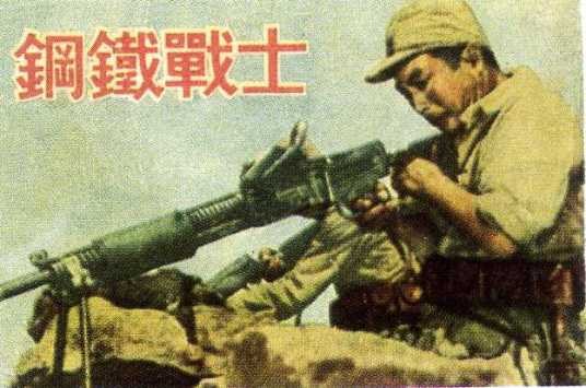 钢铁战士（1950年成荫执导的电影）