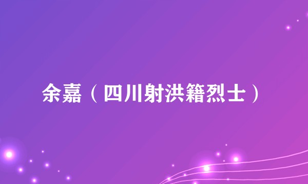 余嘉（四川射洪籍烈士）