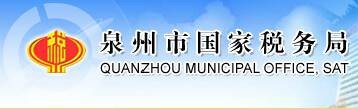 泉州市国家税务局