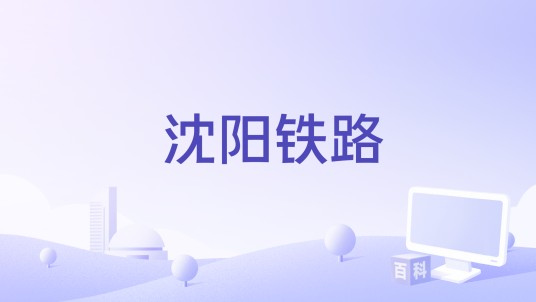 沈阳铁路（手机应用软件）