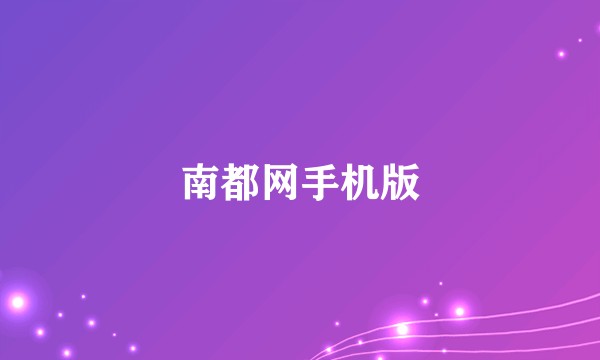南都网手机版