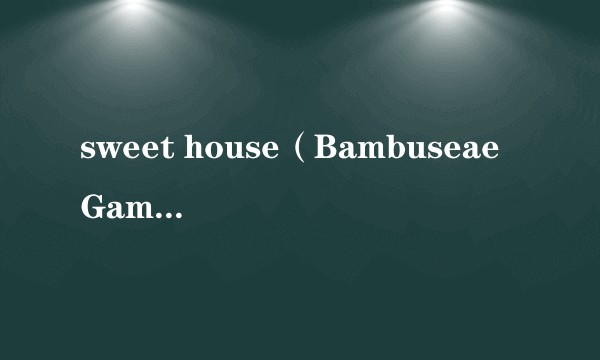 sweet house（Bambuseae Games开发的休闲益智找茬游戏）