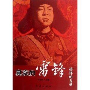 榜样的力量：真实的雷锋