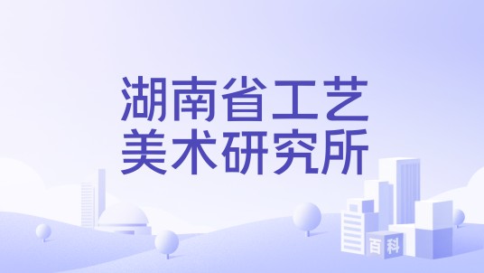 湖南省工艺美术研究所
