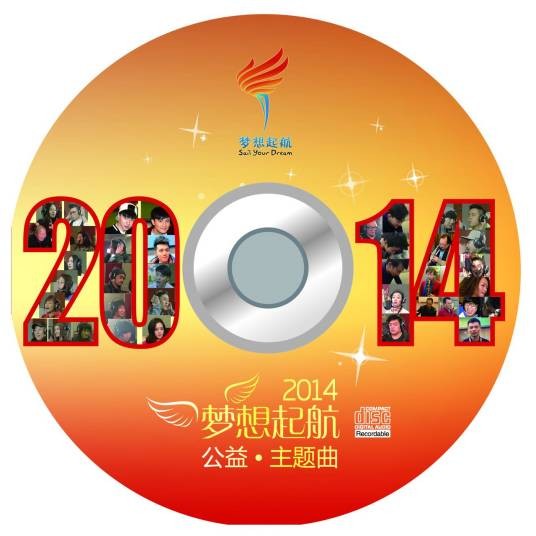 梦想起航（大型公益项目）