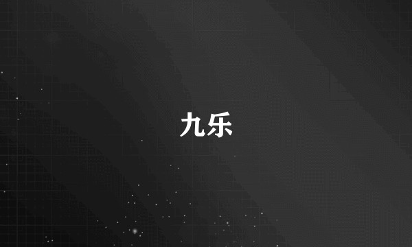 九乐