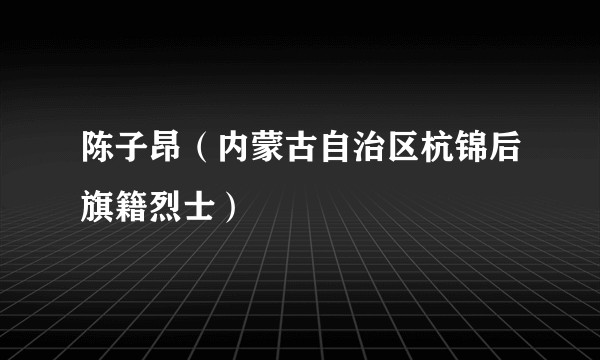陈子昂（内蒙古自治区杭锦后旗籍烈士）