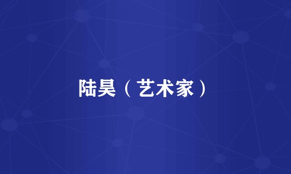 陆昊(艺术家)