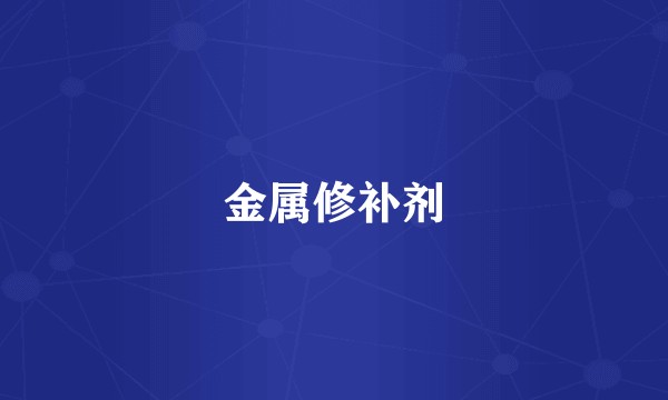 金属修补剂