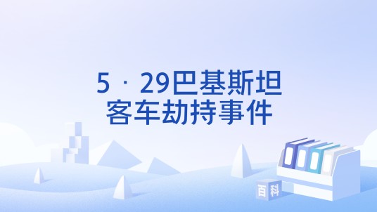 5·29巴基斯坦客车劫持事件