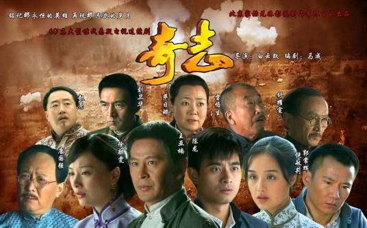 奇志（2009年白云默执导的抗战电视剧）