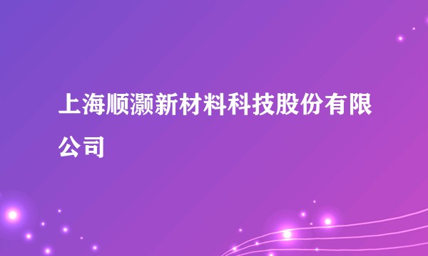 上海顺灏新材料科技股份有限公司
