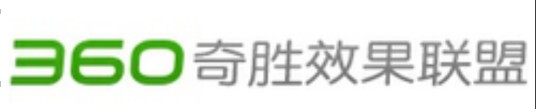 360奇胜效果联盟