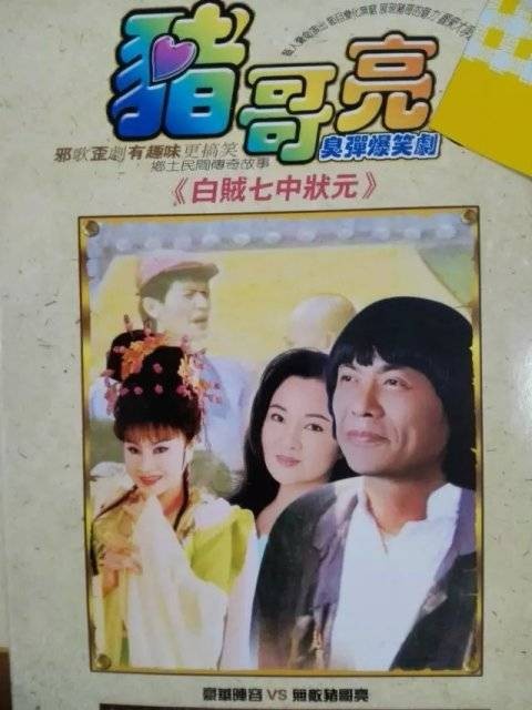 倩女幽魂（1987年版猪哥亮主演爆笑剧）