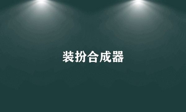 装扮合成器