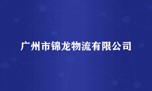 广州市锦龙物流有限公司