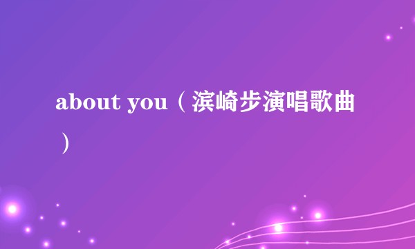 about you（滨崎步演唱歌曲）